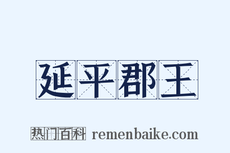延平郡王是什么意思的图片
